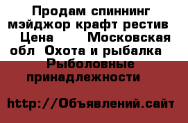 Продам спиннинг мэйджор крафт рестив. › Цена ­ 9 - Московская обл. Охота и рыбалка » Рыболовные принадлежности   